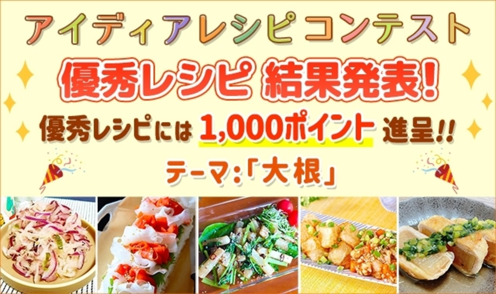 【結果発表】アイディアレシピコンテスト「大根」優秀レシピ発表!